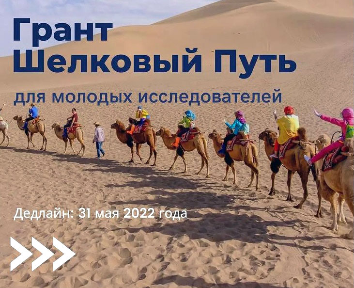 Грант ЮНЕСКО «Шелковый путь» для молодых исследователей