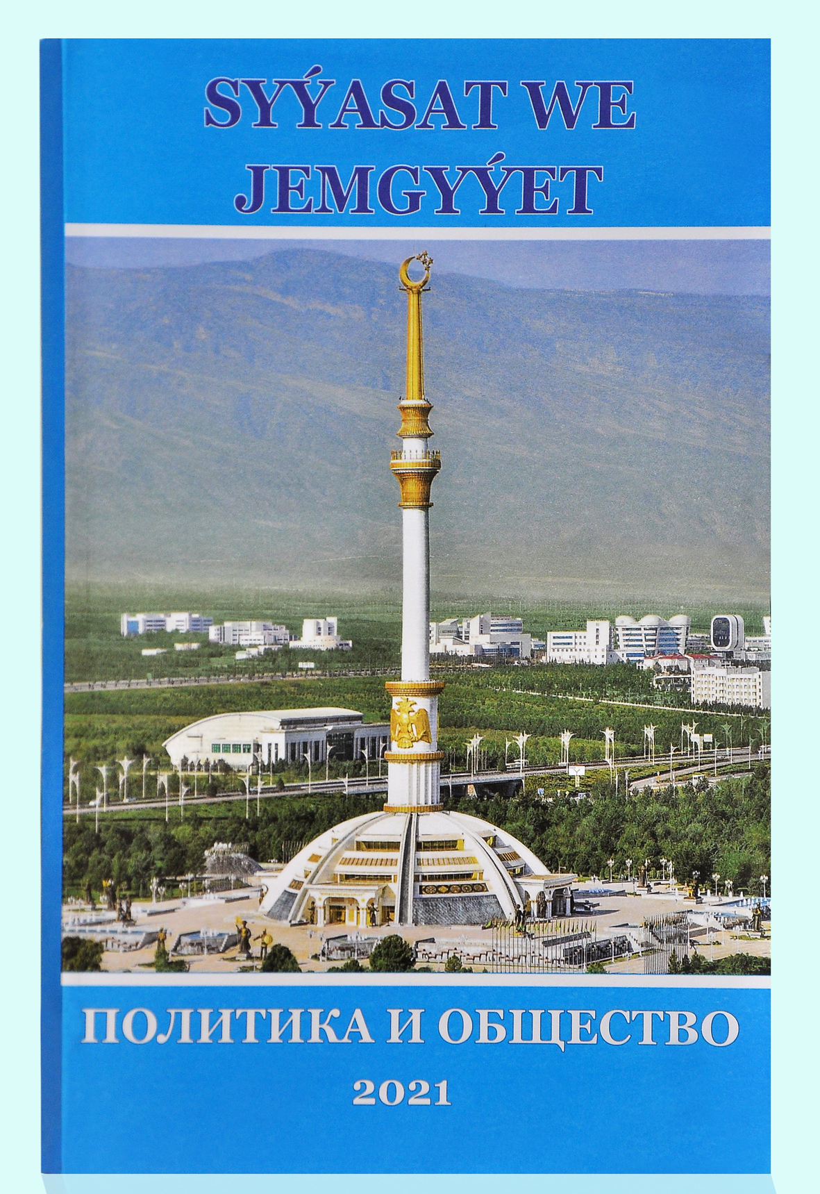 “Syýasat we jemgyýet” žurnalynyň nobatdaky sany