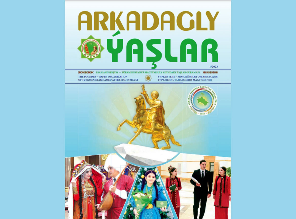 Опубликован первый номер нового журнала «Arkadagly ýaşlar»