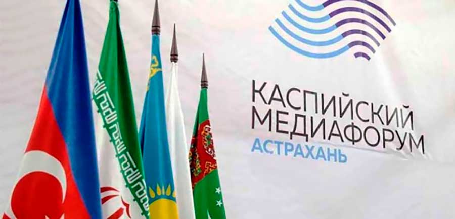 Открыт приём заявок на участие в VIII Каспийском медиафоруме