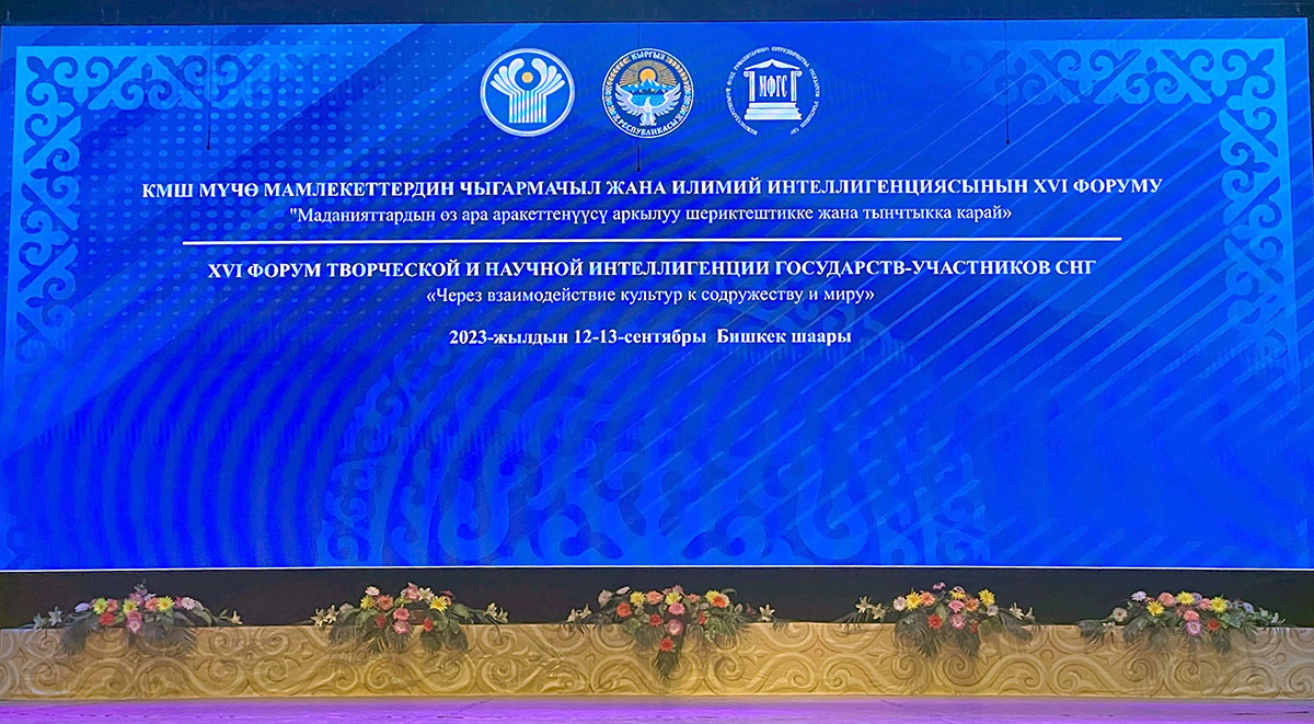 В Бишкеке стартовал Форум творческой и научной интеллигенции стран-участниц СНГ