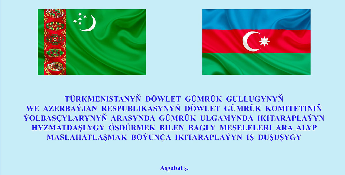 Türkmenistan we Azerbaýjan gümrük pudagynda hyzmatdaşlygy ösdürýärler