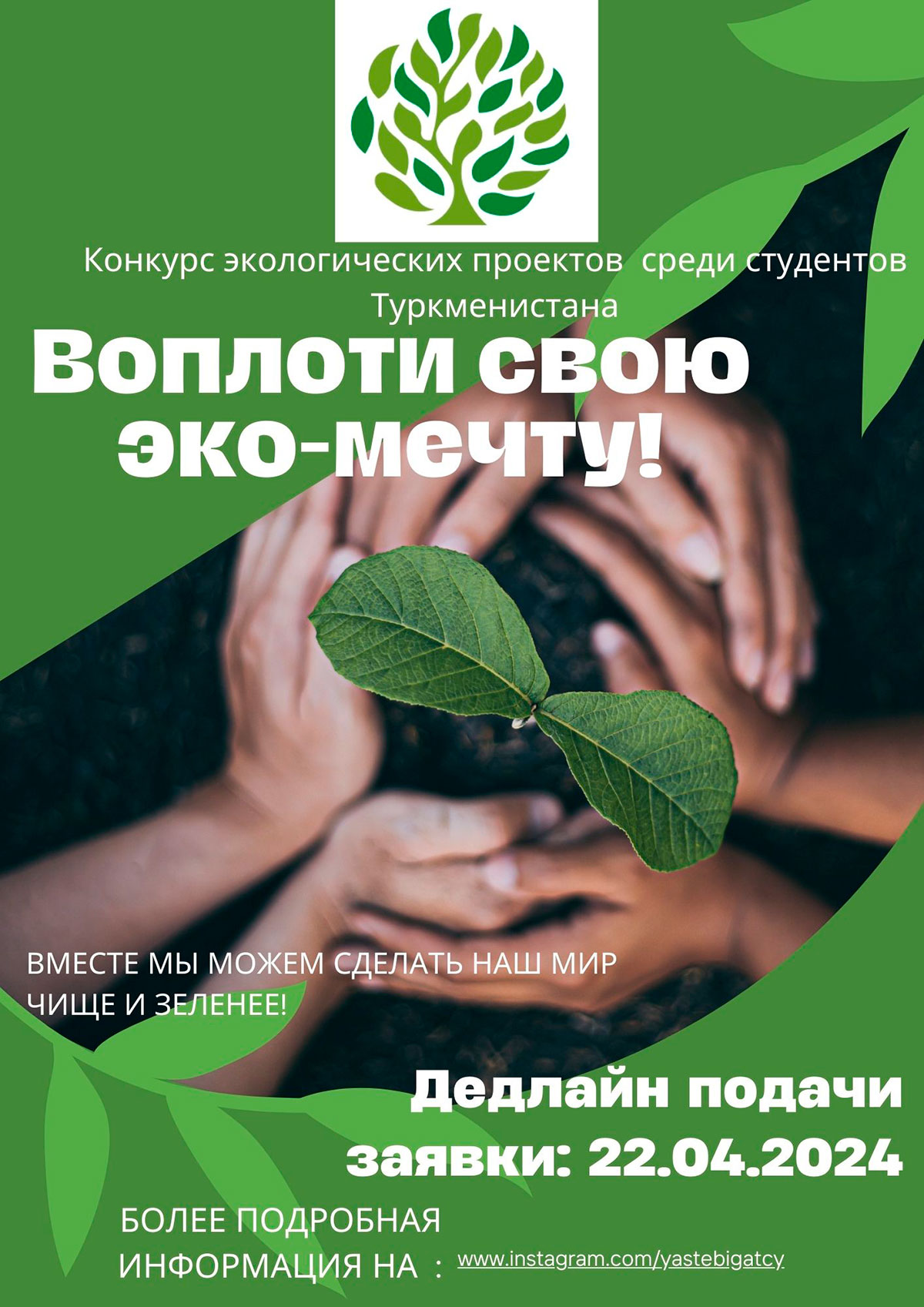The youth competition «Make your eco-dream come true» has been announced!
