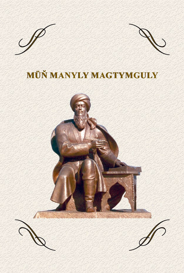 Новая книга посвящена тысяче смыслов поэзии Махтумкули