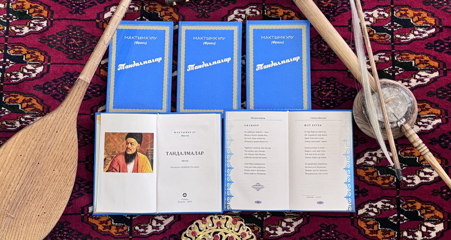 Вышел в свет сборник стихотворений Махтумкули Фраги на кыргызском языке