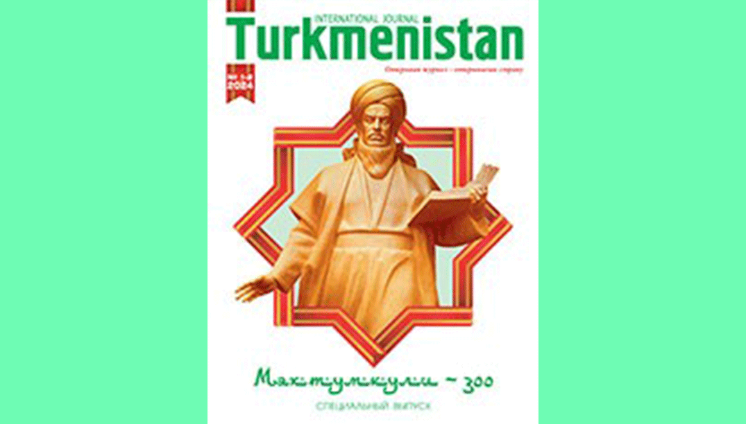 Международный журнал «Туркменистан» свой первый номер в этом году посвятил 300-летнему юбилею Махтумкули Фраги