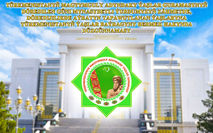 В Туркменистане продолжается прием документов от соискателей Молодежной премии