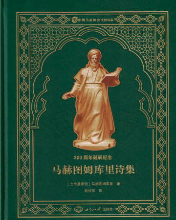 В Пекине состоялась научная конференция и презентация сборника стихов Махтумкули Фраги