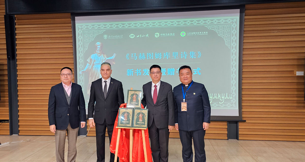 В Пекине состоялась научная конференция и презентация сборника стихов Махтумкули Фраги