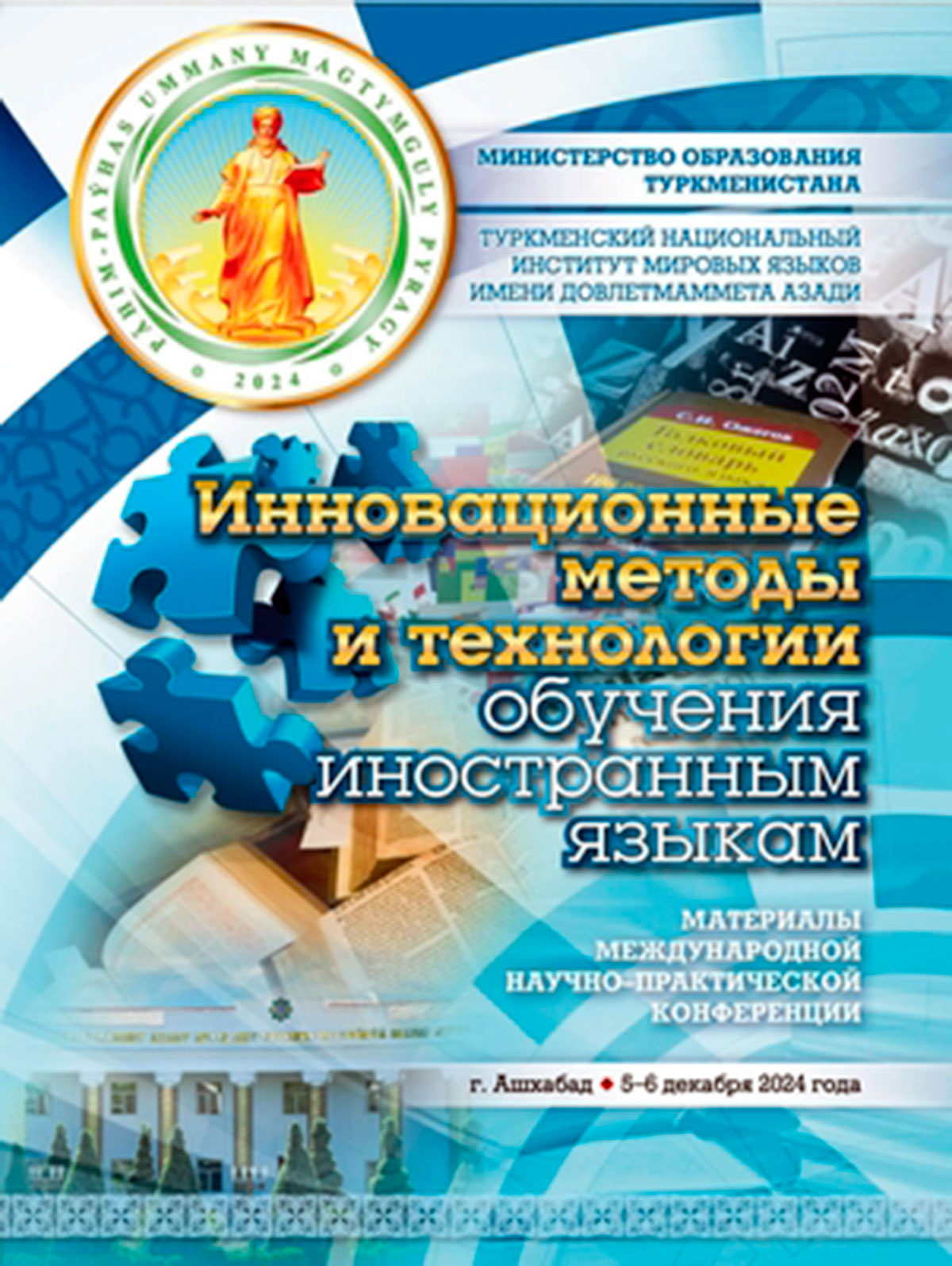 Сборник тезисов докладов международной конференции в Ашхабаде представлен в российской научной библиотеке eLIBRARY.RU