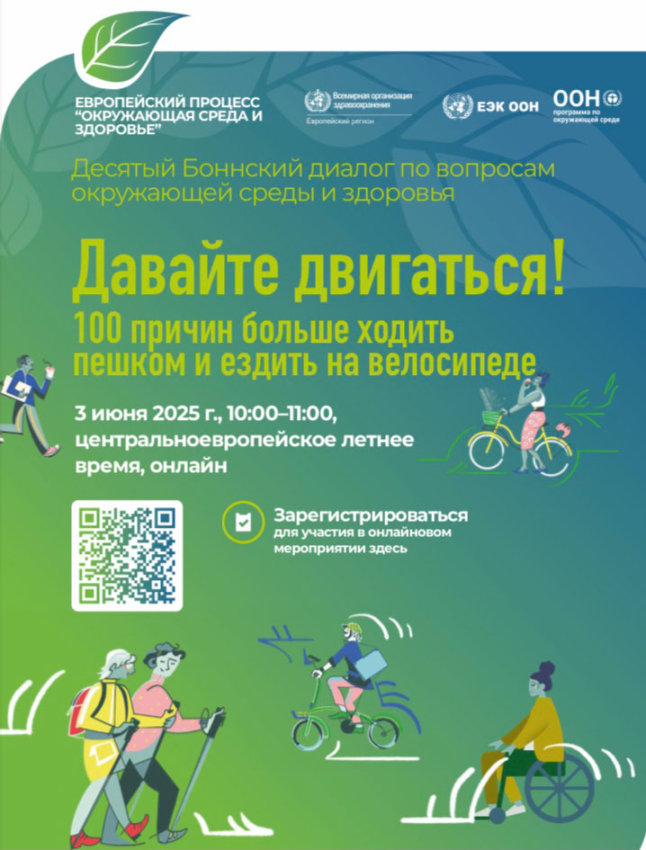 The WHO Regional Office for Europe invites participation in the campaign on the occasion of World Bicycle Day