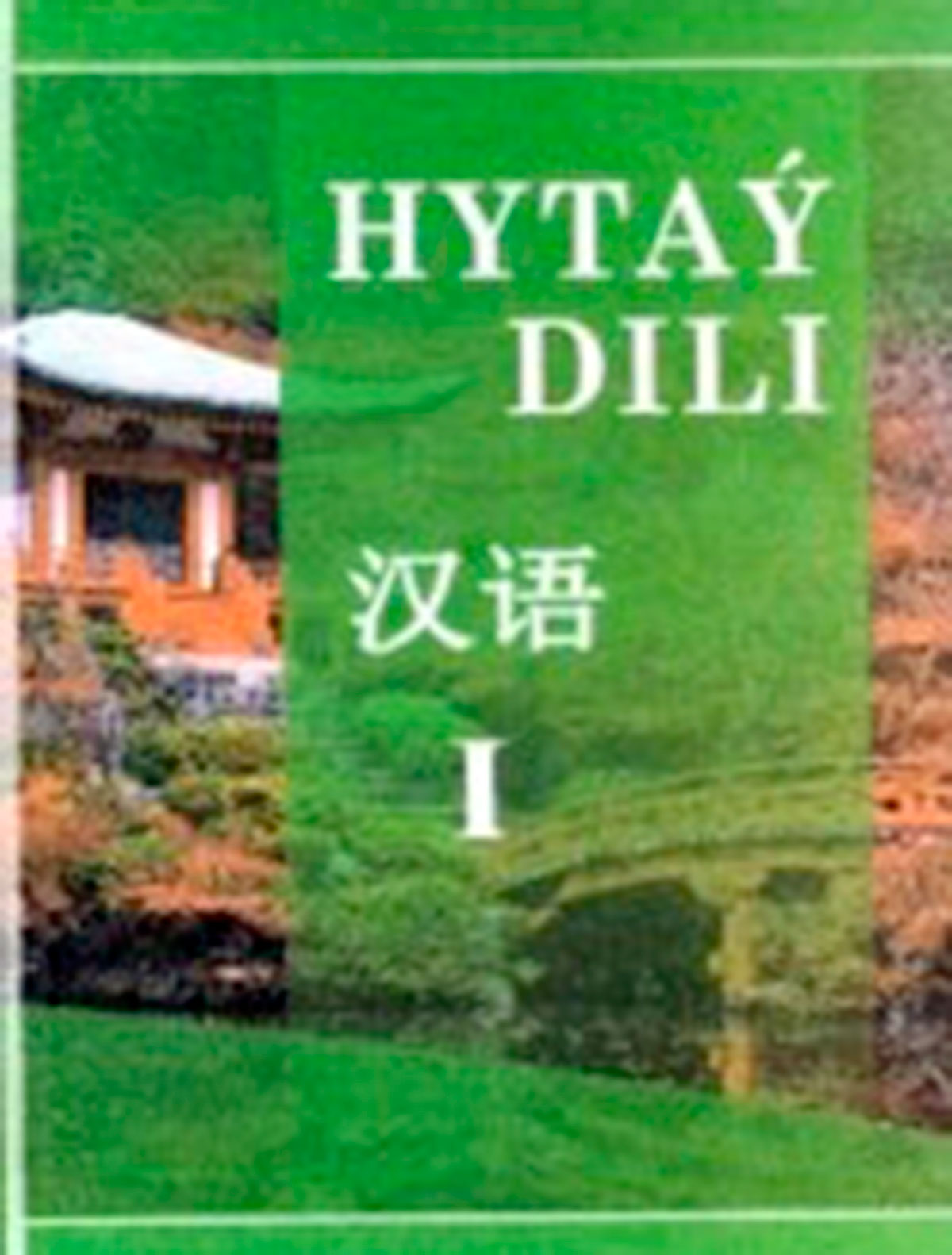 Türkmenistanda ýokary okuw mekdepler üçin hytaý dili boýunça okuw kitaby neşir edildi