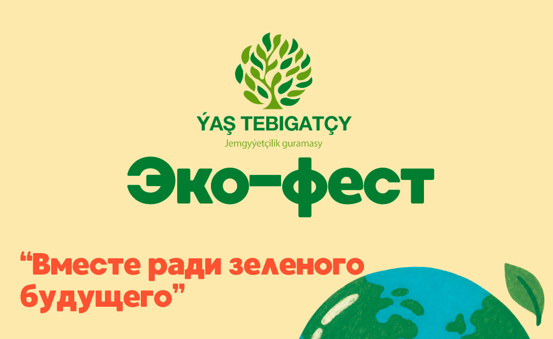 В Ашхабаде пройдёт экофестиваль «Вместе ради зелёного будущего!»
