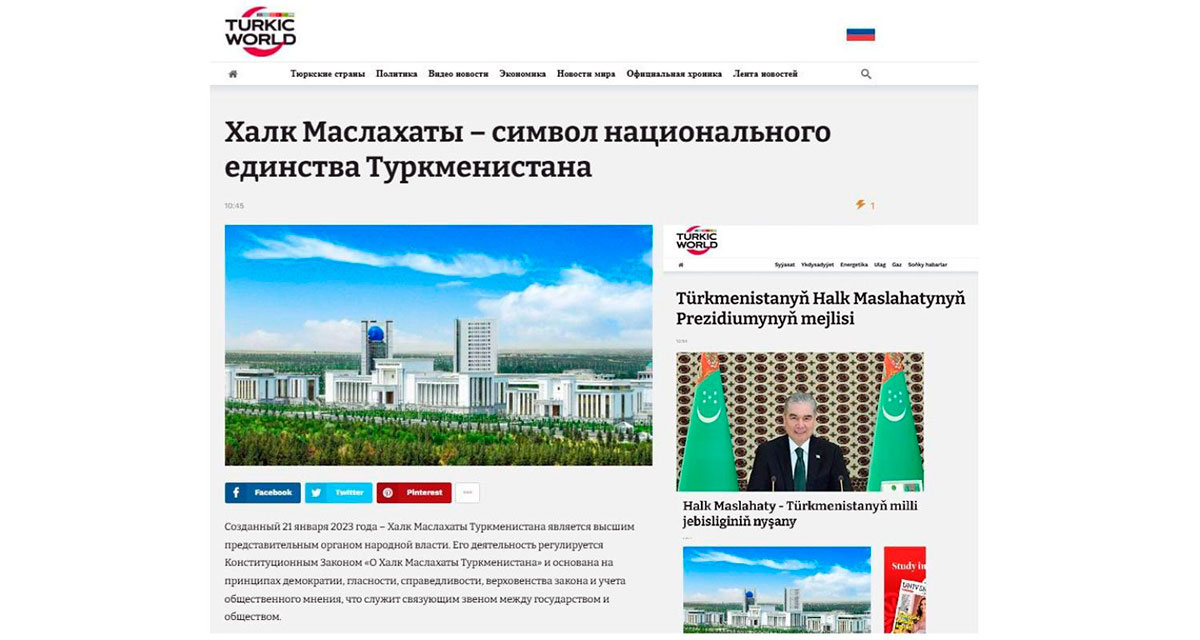 «Turkic World» halkara habarlar internet-portaly Türkmenistanyň Halk Maslahatynyň mejlisine taýýarlygy we onuň geçirilşini giňden beýan eder