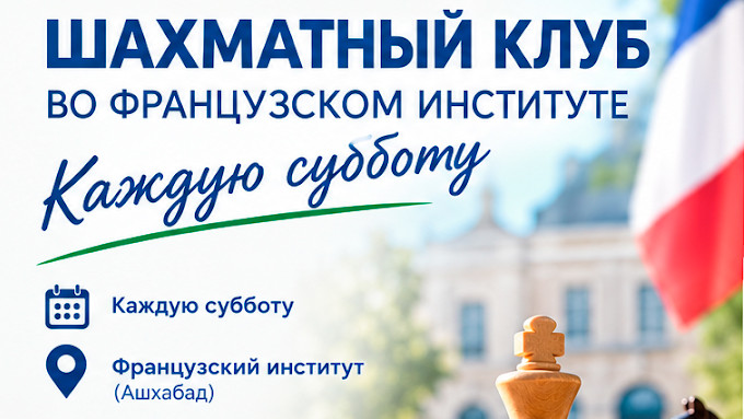 Французский институт и Шахматная федерация Туркменистана открывают новый сезон