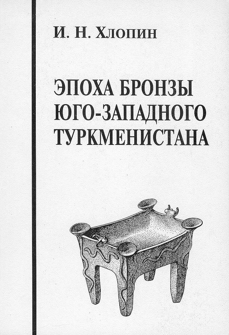 Игорь Хлопин: неутомимый исследователь древностей Южного Туркменистана
