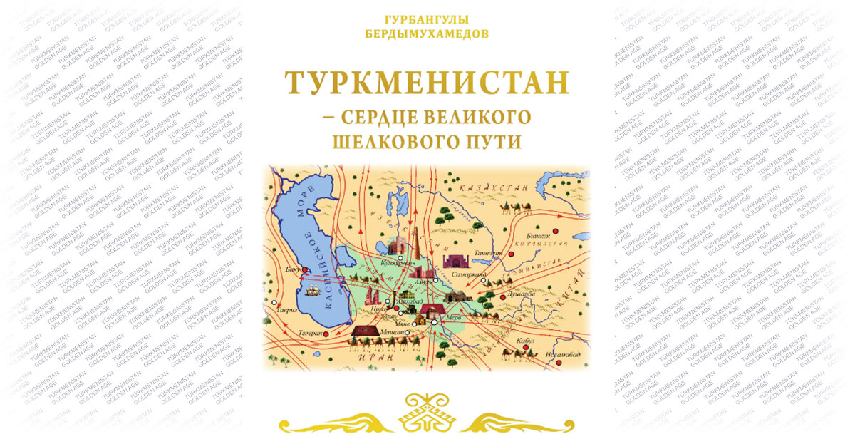 Туркменистан – сердце Великого Шёлкового пути