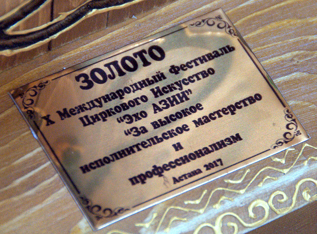 Парахат Оразлыев – золотой призёр международного циркового фестиваля