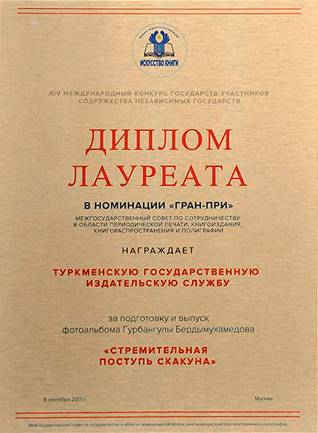 Туркменские издания удостоены высших наград международного книжного конкурса 