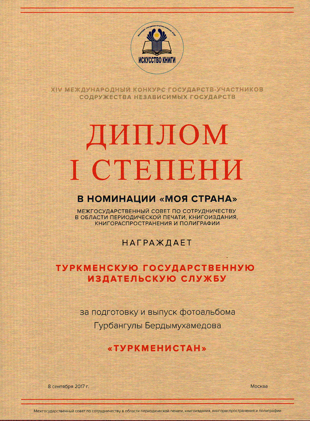 Туркменские издания удостоены высших наград международного книжного конкурса 