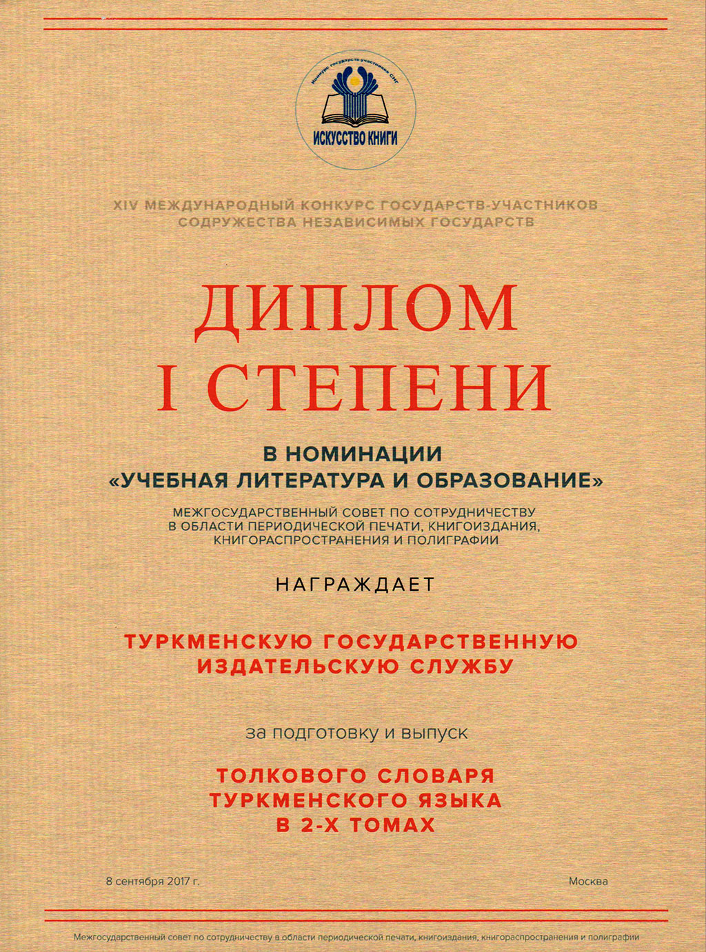 Туркменские издания удостоены высших наград международного книжного конкурса 