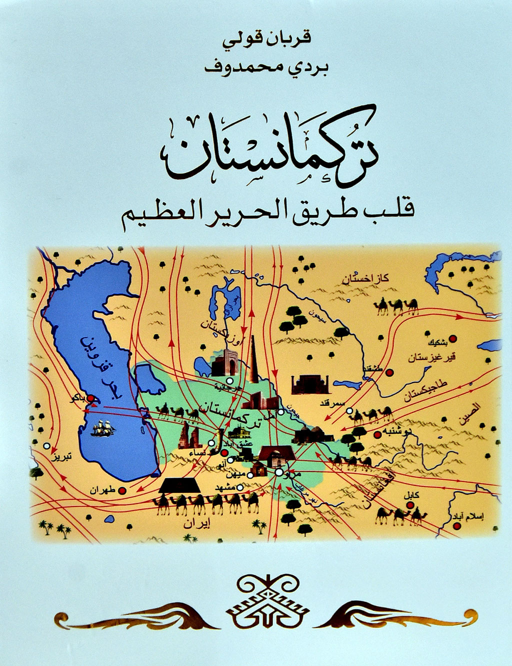 The second volume of “Turkmenistan – the Heart of the Great Silk Road” is published in Arabic language 