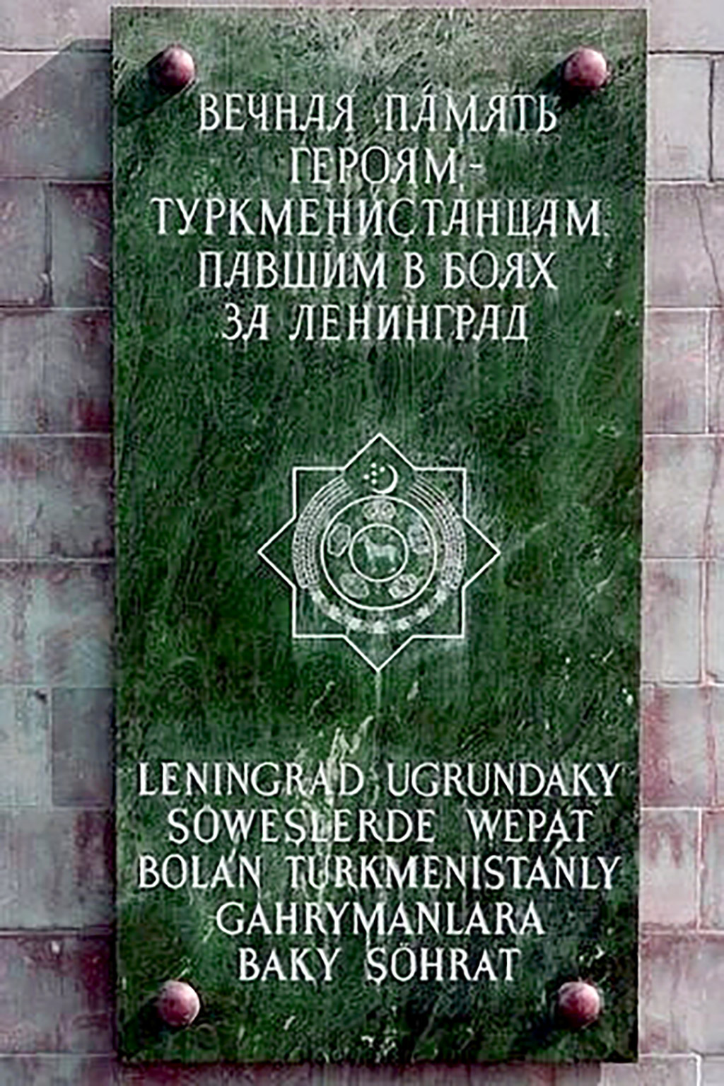 В Санкт-Петербурге состоялась церемония возложения цветов к памятной плите в честь героев-туркменистанцев 