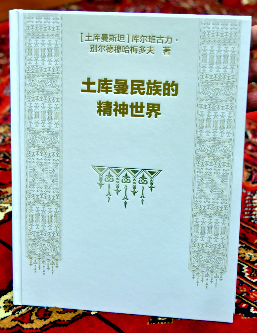 Состоялось торжество по случаю выхода в свет книги «Духовный мир туркмен» на китайском языке 