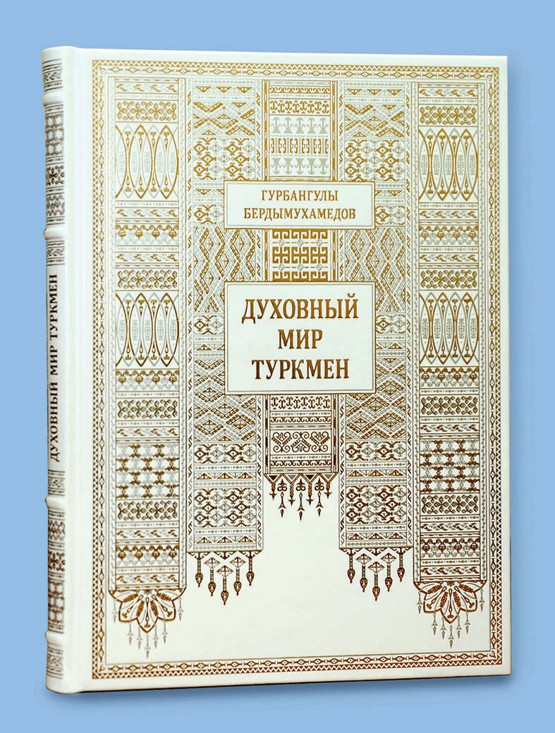 «Духовный мир туркмен» смогут теперь прочитать в России и в Грузии